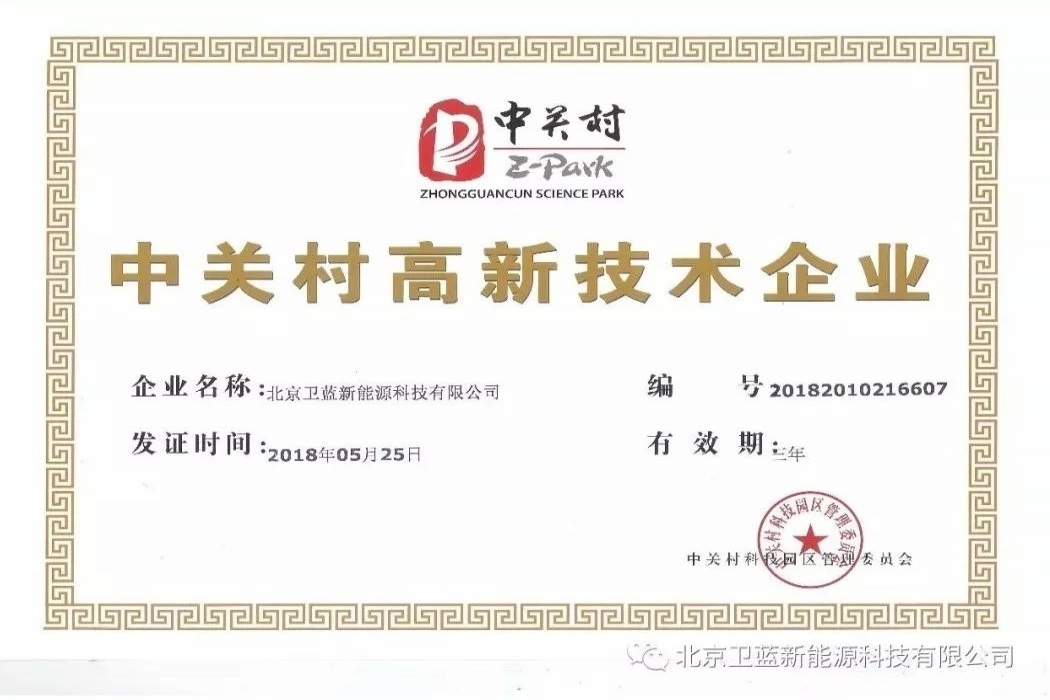 leyuwelion new energy won the Zhongguancun high-tech enterprise certification!