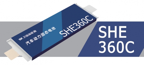 SHE 360C 汽车动力电池