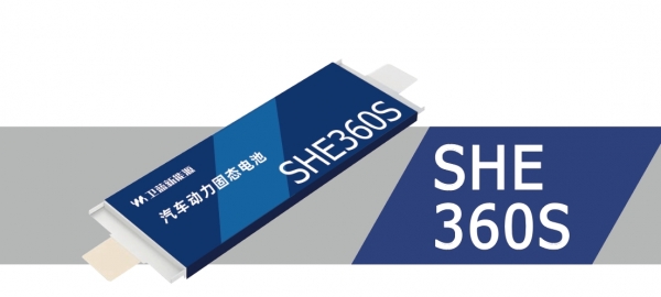 SHE 360S 汽车动力电池